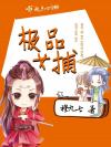 废材少女改造计划